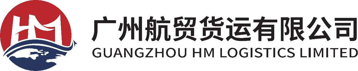广州航贸货运有限公司